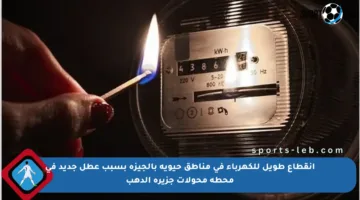 انقطاع طويل للكهرباء في مناطق حيوية بالجيزة بسبب عطل جديد في محطة محولات جزيرة الدهب